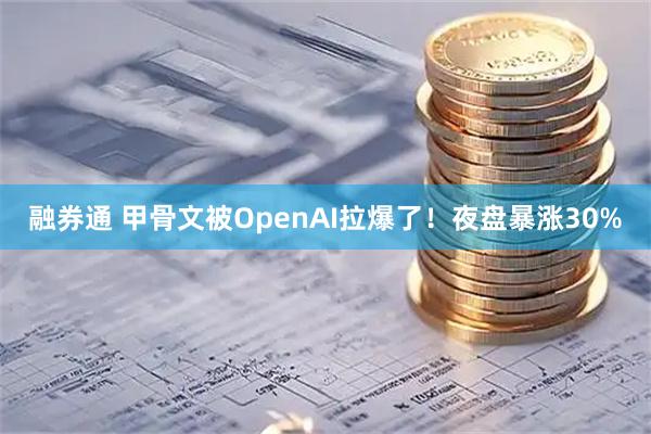 融券通 甲骨文被OpenAI拉爆了！夜盘暴涨30%
