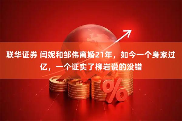 联华证券 闫妮和邹伟离婚21年,如今一个身家过亿,一个证实了柳岩说的没错