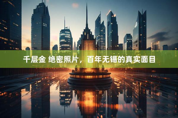 千层金 绝密照片，百年无锡的真实面目
